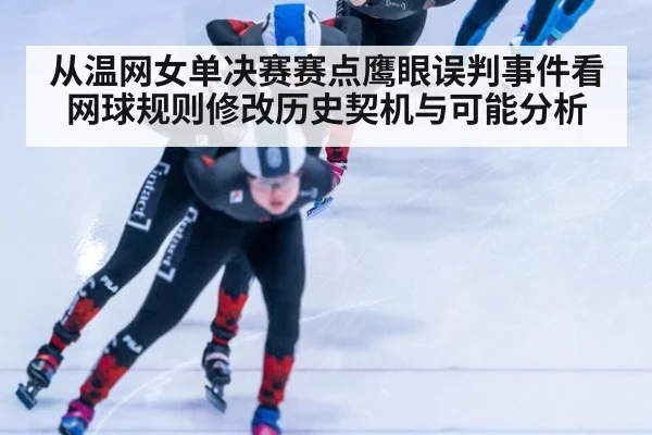 从温网女单决赛赛点鹰眼误判事件看网球规则修改历史契机与可能分析