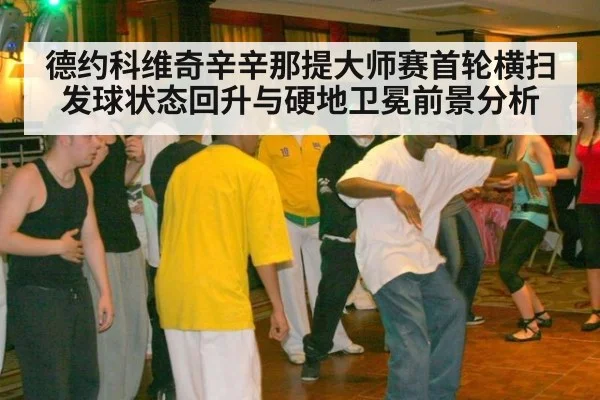 德约科维奇辛辛那提大师赛首轮横扫发球状态回升与硬地卫冕前景分析
