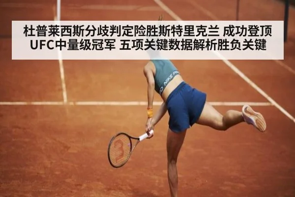 杜普莱西斯分歧判定险胜斯特里克兰 成功登顶UFC中量级冠军 五项关键数据解析胜负关键