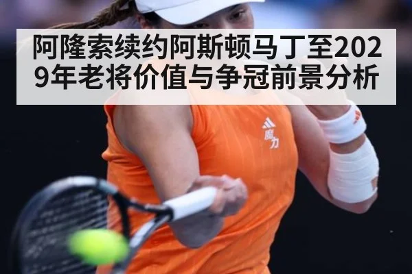 阿隆索续约阿斯顿马丁至2029年老将价值与争冠前景分析