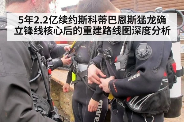 5年2.2亿续约斯科蒂巴恩斯猛龙确立锋线核心后的重建路线图深度分析