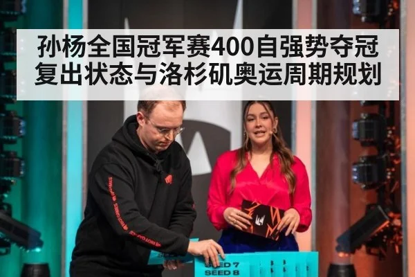 孙杨全国冠军赛400自强势夺冠 复出状态与洛杉矶奥运周期规划