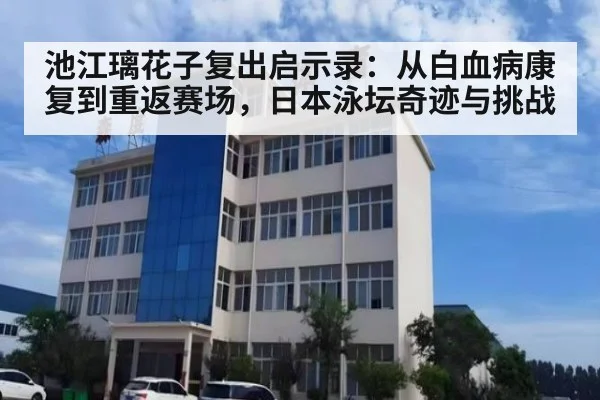 池江璃花子复出启示录:从白血病康复到重返赛场,日本泳坛奇迹与挑战