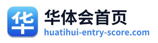 华体会首页